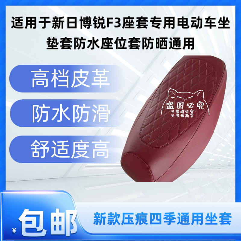 适用于新日博锐F3座套专用电动车坐垫套防水座位套防晒通用