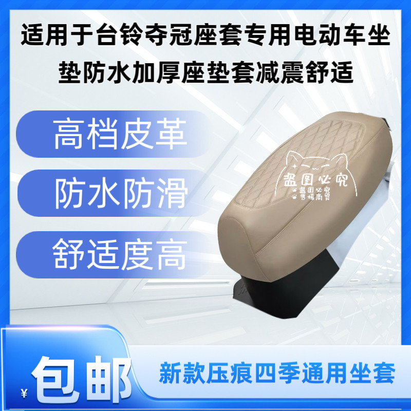 适用于台铃夺冠座套专用电动车坐垫防水加厚座垫套减震舒适