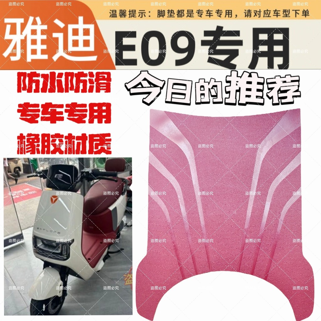 适用于雅迪E09电动车加厚红色米色透明橡胶脚垫防水防滑脚踩垫子