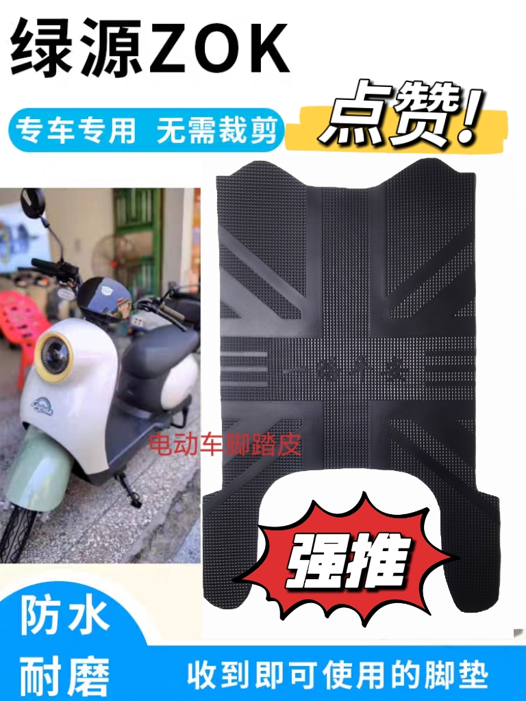 适用于绿源ZOK电动车脚垫液冷2.0防水防滑专用电瓶车踏板垫脚踩垫