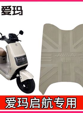适用爱玛启航AB61电动车脚踏垫防水防滑耐磨橡胶脚垫电瓶车脚踩垫