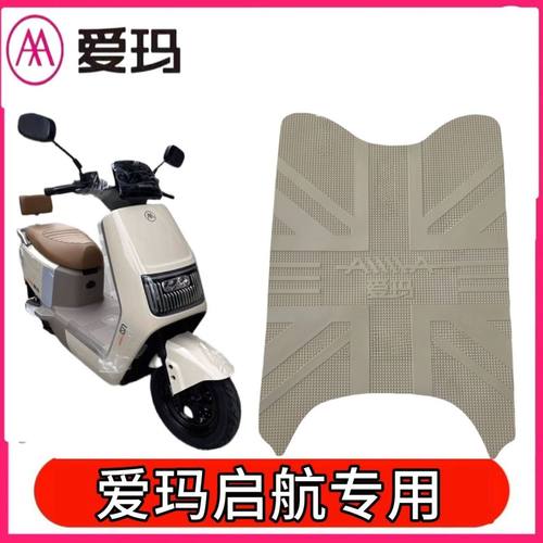 适用爱玛启航AB61电动车脚踏垫防水防滑耐磨橡胶脚垫电瓶车脚踩垫