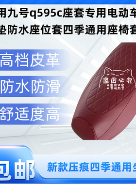 适用九号q595c座套专用电动车坐垫防水座位套四季通用座椅套