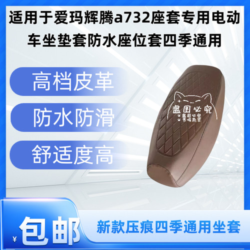 适用于爱玛辉腾a732座套专用电动车坐垫套防水座位套四季通用