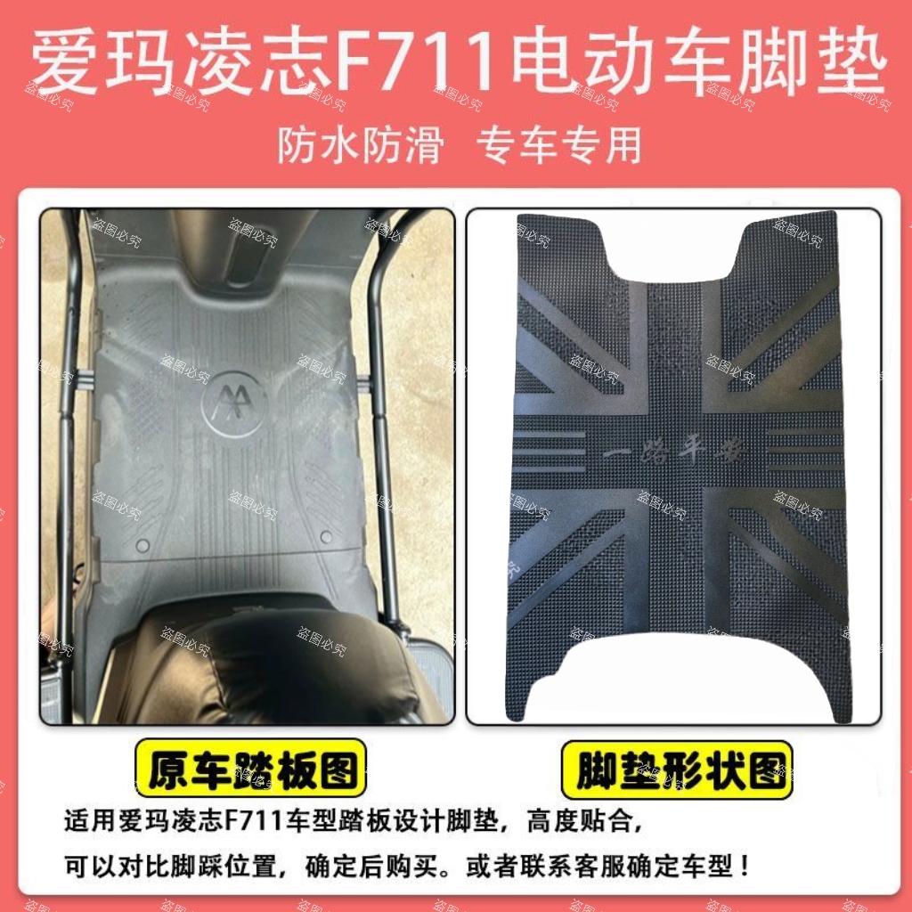 适用爱玛凌志2025F711电动车脚垫座套防水防滑橡胶脚踏垫脚踩垫子