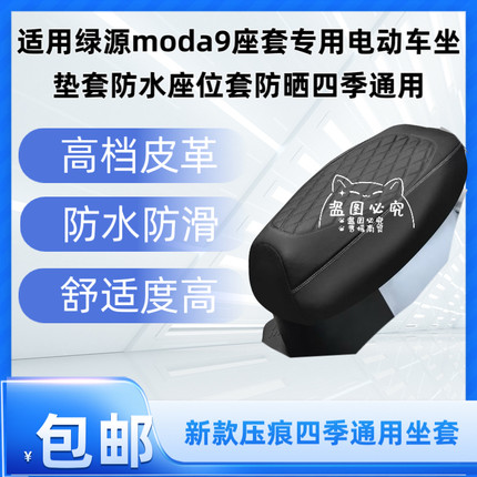 适用绿源moda9座套专用电动车坐垫套防水座位套防晒四季通用