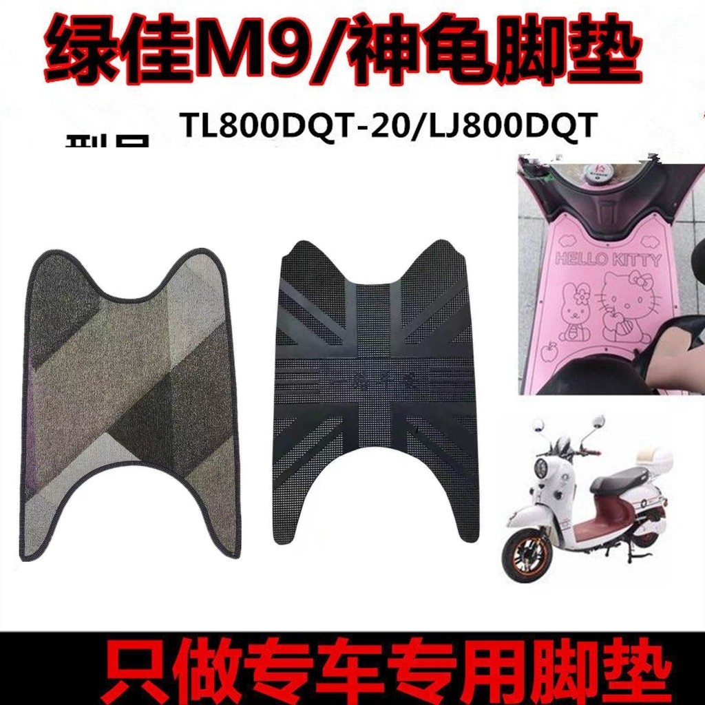 绿佳M9电动车脚垫绿佳LJ800DQT神龟三代TL800DQT-20橡胶脚垫 座套