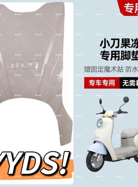 适用小刀果冻电动车橡胶脚垫TDT23560Z电瓶车防水防滑脚踏垫
