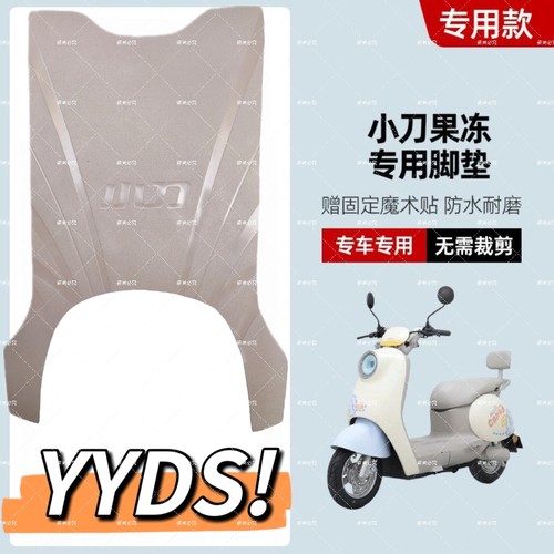 适用小刀果冻电动车橡胶脚垫TDT23560Z电瓶车防水防滑脚踏垫
