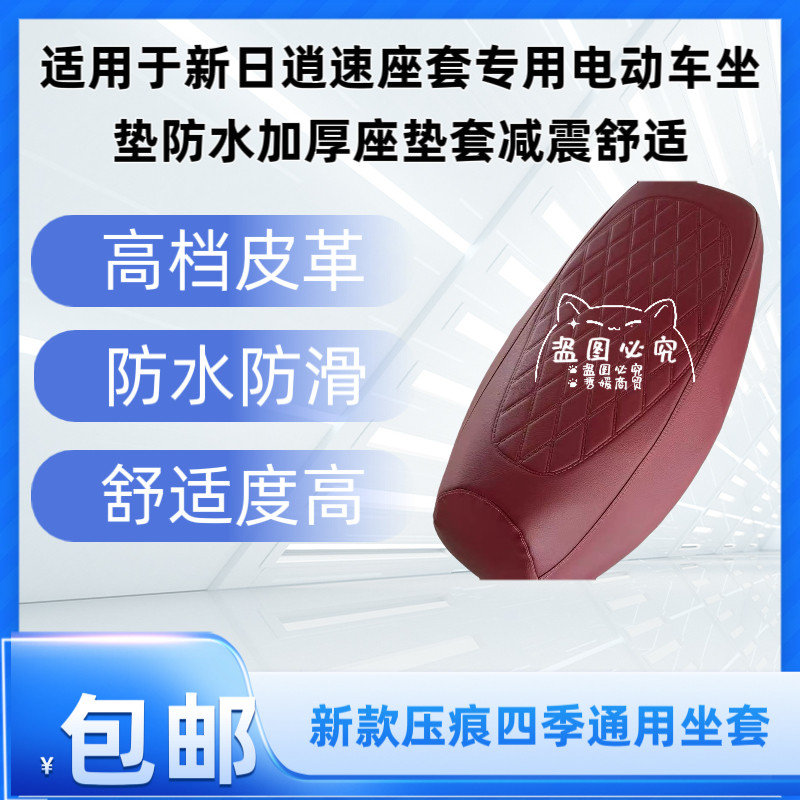 适用于新日逍速座套专用电动车坐垫防水加厚座垫套减震舒适