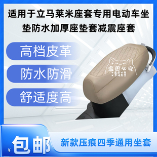 适用于立马莱米座套专用电动车坐垫防水加厚座垫套减震舒适