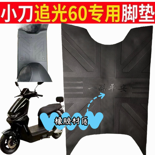 适用小刀追光60电动车橡胶脚垫XD1500DT-36W电瓶车防水防滑脚踏垫