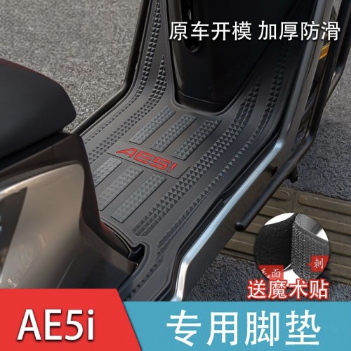 适用于26款极核AE5i脚垫电动车改装配件脚踏板垫极核AE5ipro脚垫