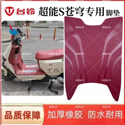 台铃超能S苍穹电动车脚垫新款酒红色橡胶垫防水防滑电瓶车脚踩垫