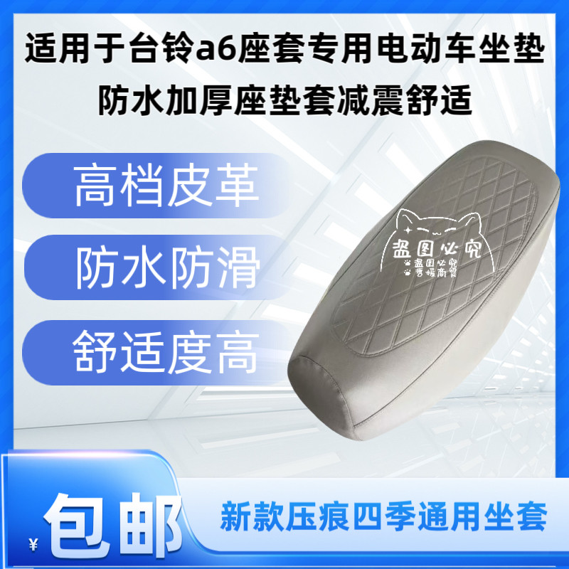 适用于台铃a6座套专用电动车坐垫防水加厚座垫套减震舒适