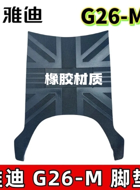 适用于雅迪G26-H电动车脚垫G26-M专用电瓶车原装防水加厚脚踩垫