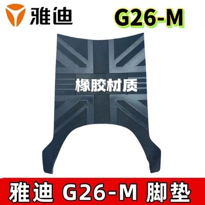 适用于雅迪G26-H电动车脚垫G26-M专用电瓶车原装防水加厚脚踩垫