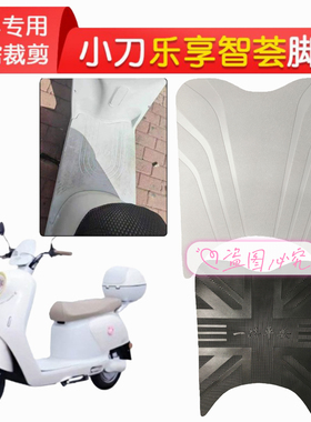 适用小刀乐享智荟电动车脚垫XD1200DT-30W脚踩垫电瓶车防水脚踏垫