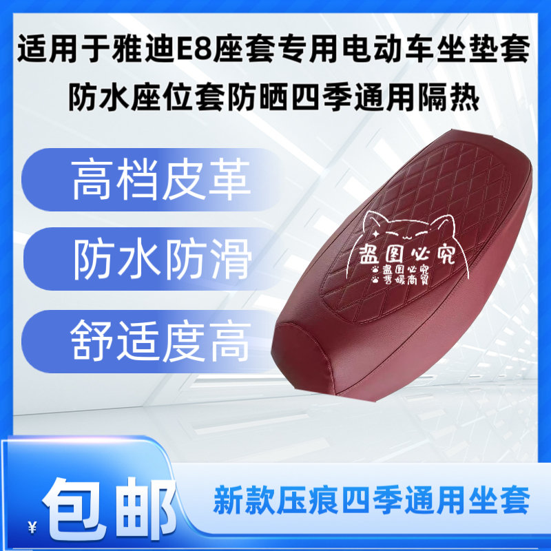 适用于雅迪E8座套专用电动车坐垫套防水座位套防晒四季通用隔热