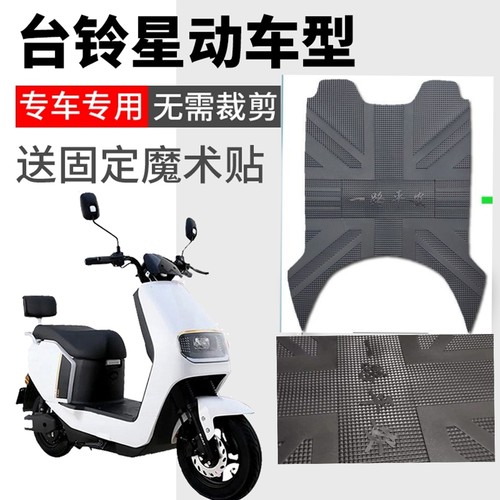 适用台铃星动电动车脚垫TL1000DT-31C电瓶车防水防滑脚踩垫脚踏皮
