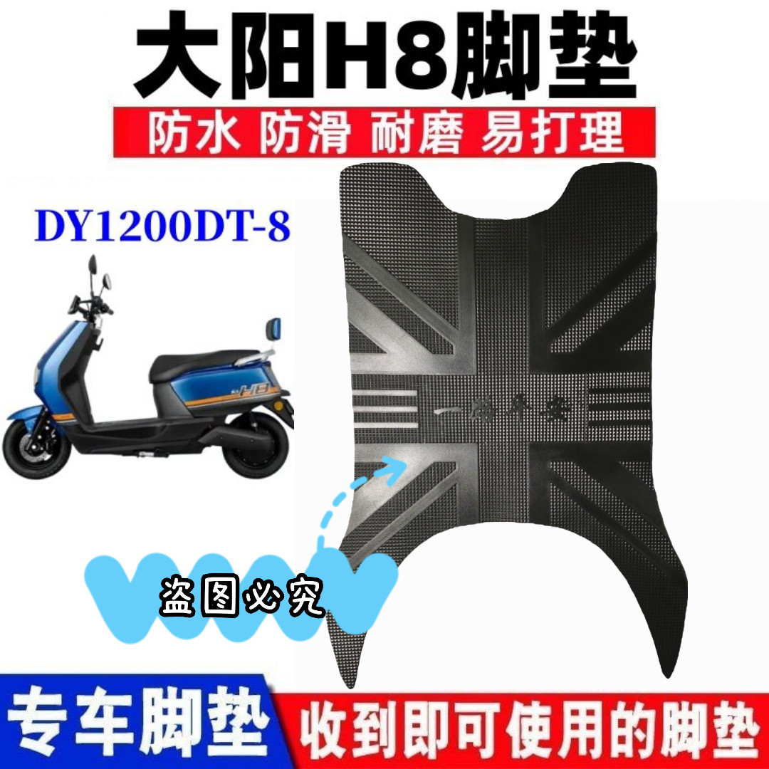 适用于大阳H8电动车脚垫DY1200DT-8电瓶车防水防滑橡胶踏板垫脚垫