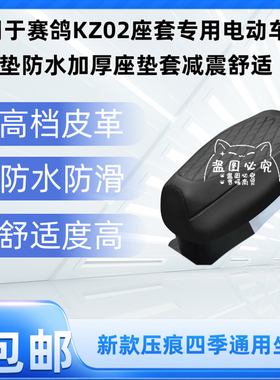 适用于赛鸽KZ02座套专用电动车坐垫防水加厚座垫套减震舒适