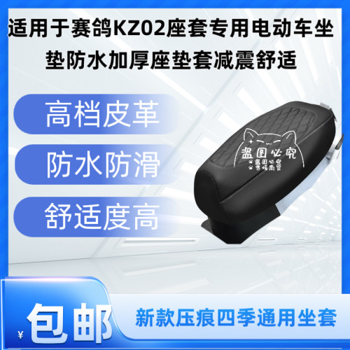 适用于赛鸽KZ02座套专用电动车坐垫防水加厚座垫套减震舒适