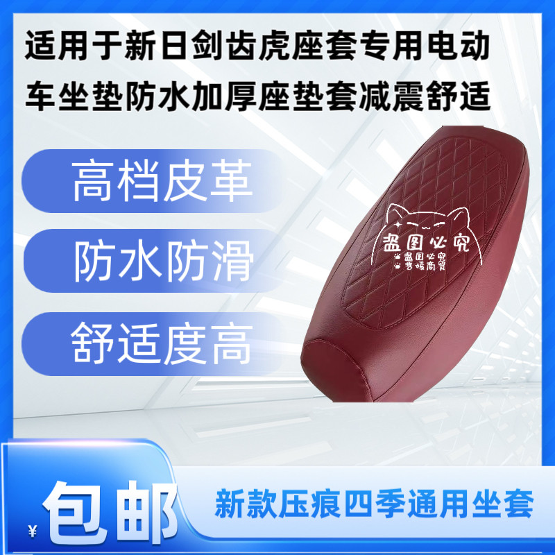 适用于新日剑齿虎座套专用电动车坐垫防水加厚座垫套减震舒适