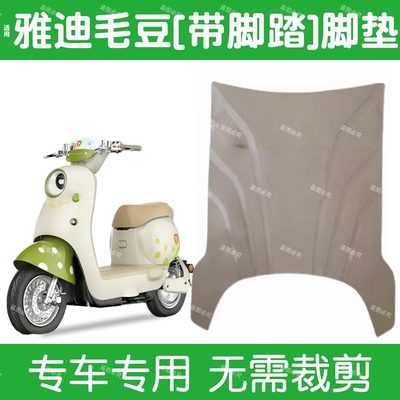 适用于雅迪毛豆Z-G畅行版电动车橡胶脚垫电瓶车防水防滑脚踏板垫