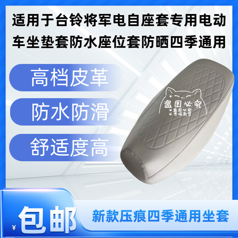 适用于台铃将军座套专用电动车坐垫套防水座位套防晒四季通用
