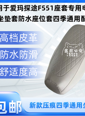 适用于爱玛探途F551座套专用电动车坐垫套防水座位套四季通用配件