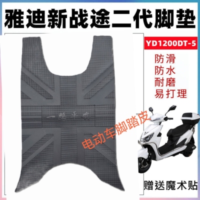 适用雅迪新战途电动车脚垫YD1200DT-5防水脚踩垫脚踏板垫TDR2040Z