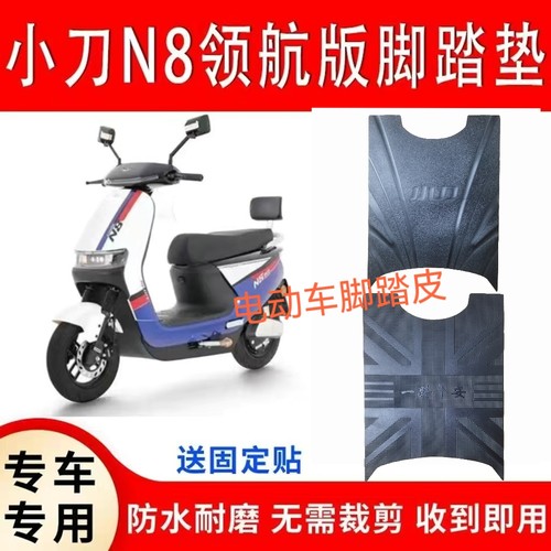 适用小刀N8领航版电动车脚垫XD1000DT-50电瓶车防水滑脚踏垫座套