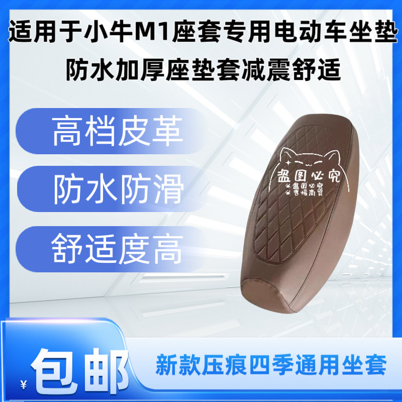 适用于小牛M1座套专用电动车坐垫防水加厚座垫套减震舒适