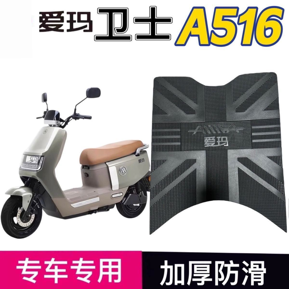适用爱玛卫士A516电动车脚踏垫防水防滑耐磨AM1200DT-27S脚踩板垫