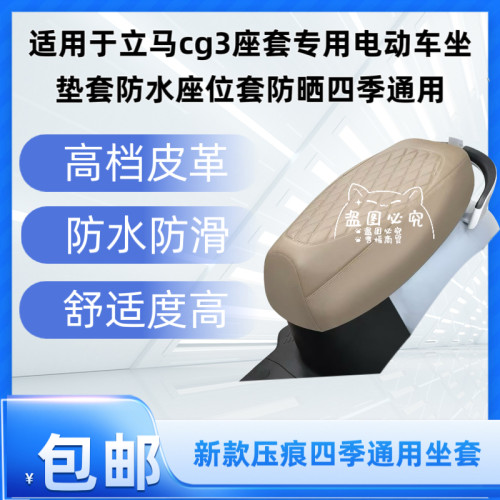 适用于立马cg3座套专用电动车坐垫套防水座位套防晒四季通用