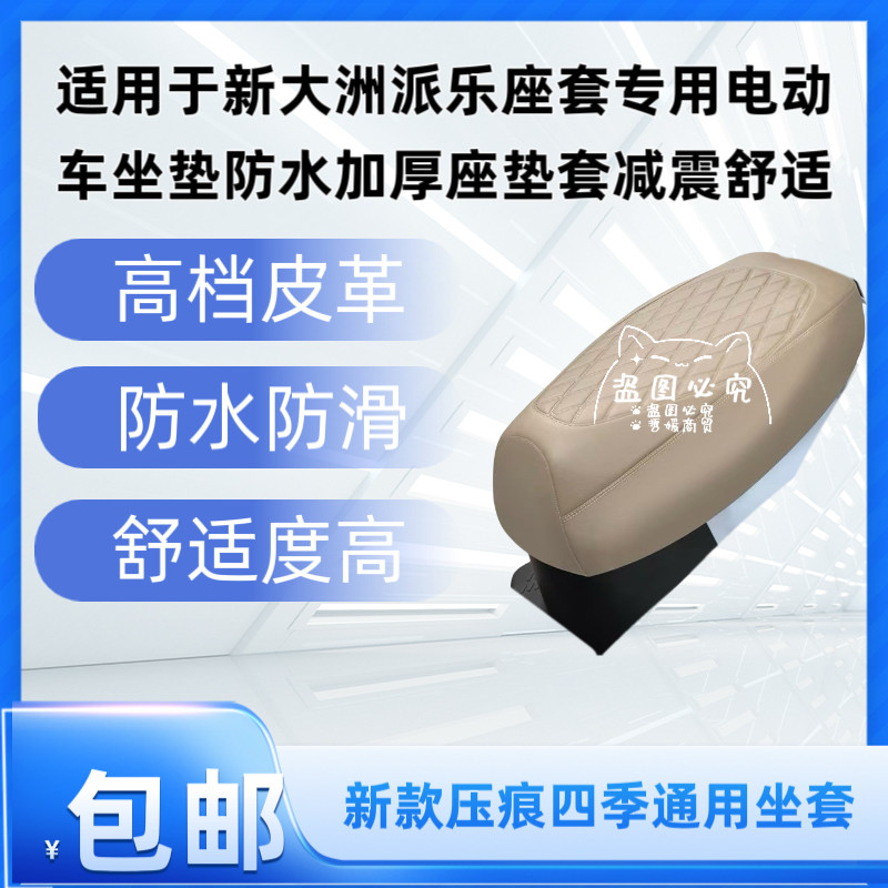 适用于新大洲派乐座套专用电动车坐垫防水加厚座垫套减震舒适
