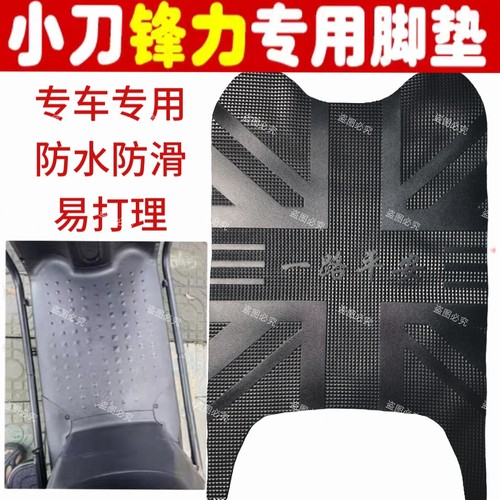 适用于小刀锋力智荟国风版电动车原厂加厚橡胶脚垫防水防滑脚踏垫