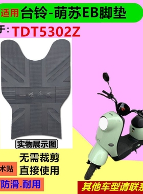 适用台铃萌苏EB电动车脚垫TDT5302Z新国标电瓶车防水脚踩垫脚踏皮