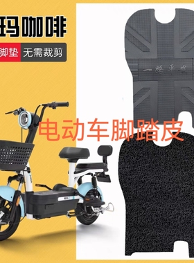 适用爱玛电动车咖啡脚垫电瓶车防水防滑脚踏垫 TDT1140-3Z/4Z