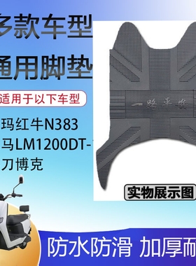 爱玛红牛N383小刀博克XD1200DT-33立马LM1200DT-18电动车脚垫通用