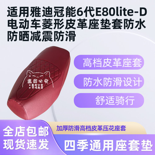 适用雅迪冠能6代E80lite-D电动车菱形皮革座垫套防水防晒减震防滑
