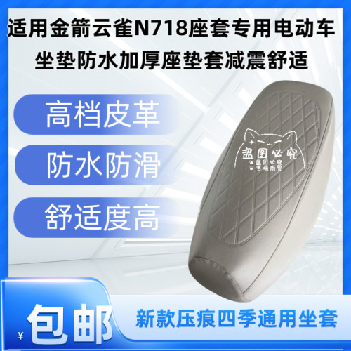 适用金箭云雀N718座套专用电动车坐垫防水加厚座垫套减震舒适