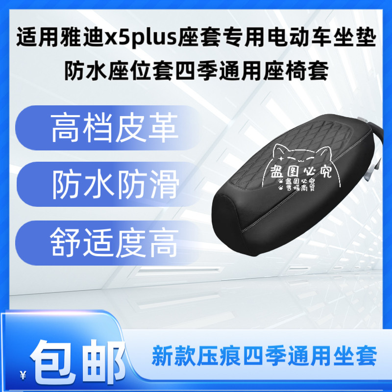 适用雅迪x5plus座套专用电动车坐垫防水座位套四季通用座椅套