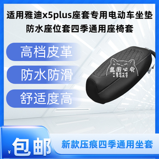 适用雅迪x5plus座套专用电动车坐垫防水座位套四季通用座椅套
