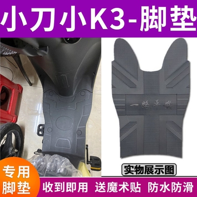 适用于小刀小K3电动车脚垫TDT20300-2Z TDT21326Z防水垫TDT21316Z