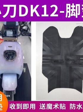 适用小刀DK12电动车脚垫 TDT21307-1Z防水防滑橡胶脚踏垫脚垫加厚