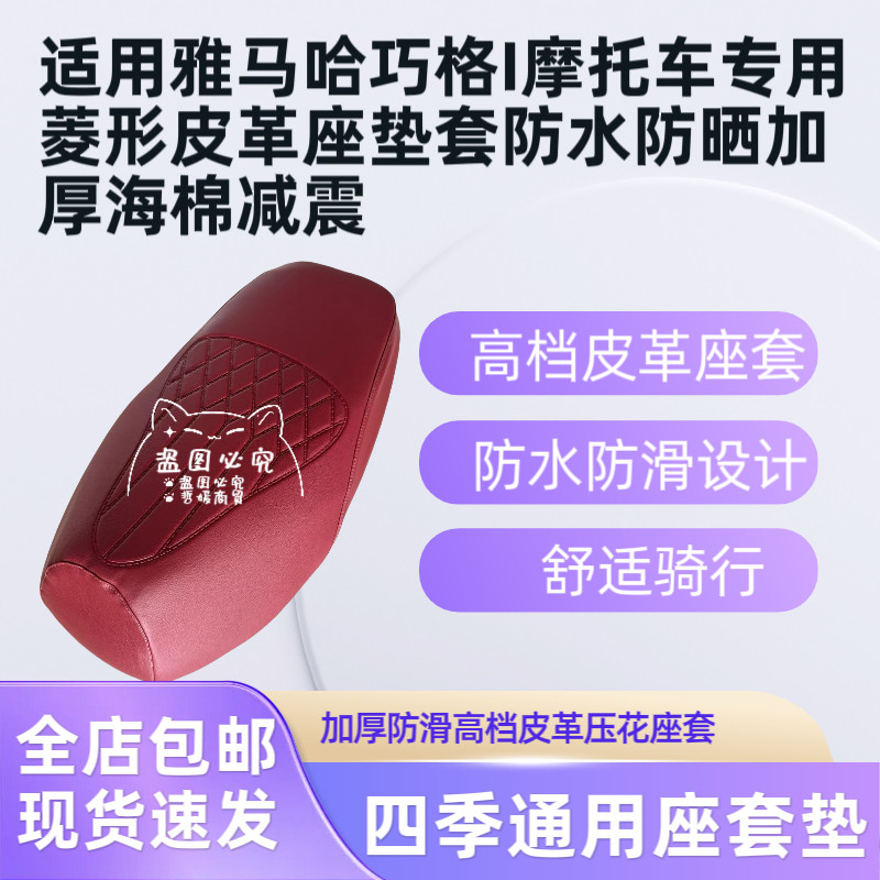 适用雅马哈巧格I摩托车专用菱形皮革座垫套防水防晒加厚海棉减震
