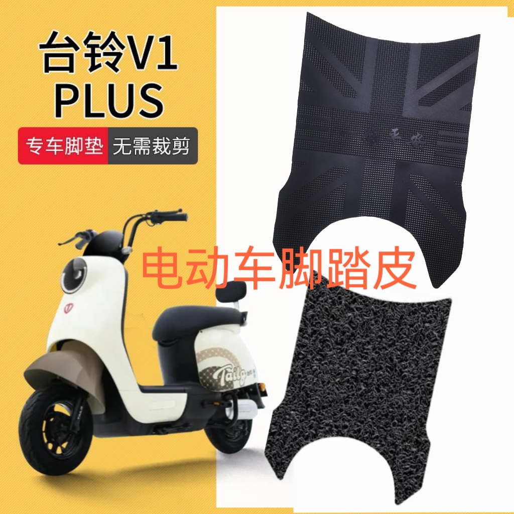 台铃V1PLUS脚垫专用电动车TDT6027Z1341Z-16028Z脚踏垫踏板脚踩
