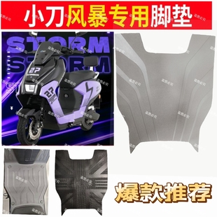 适用于小刀风暴电动车专用橡胶踏板防水防滑耐磨脚垫装饰改装配件